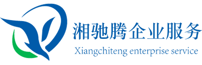 湖南湘驰腾企业服务集团有限公司