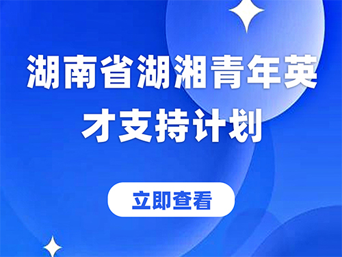 2021年湖南省湖湘青年英才支持计划