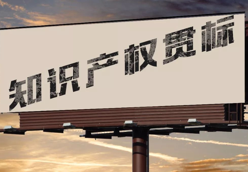 贯标认证
