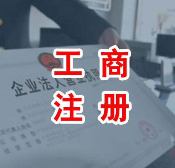 工商注册