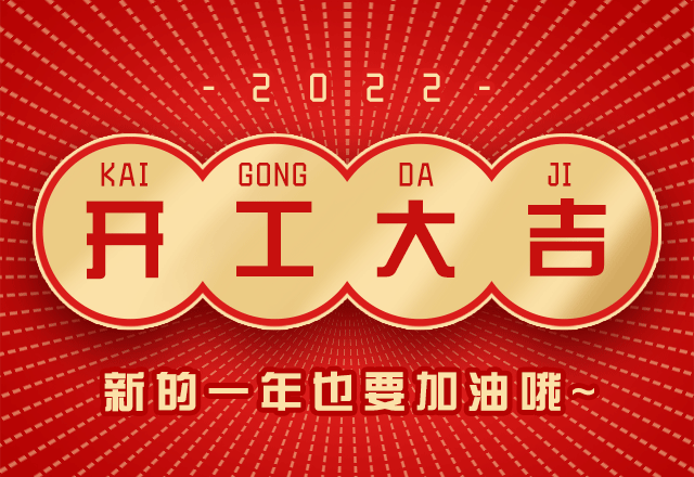 虎年生威，不让初心，开工大吉